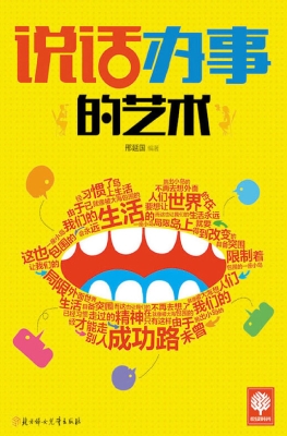 说话办事的艺术