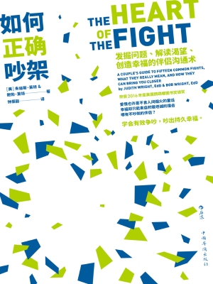 如何正确吵架：发掘问题