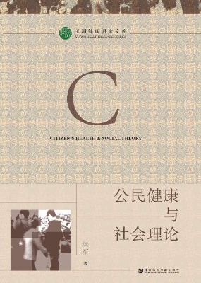公民健康与社会理论