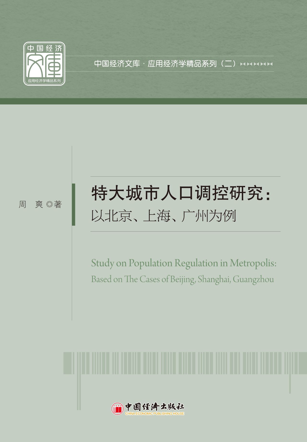特大城市人口调控研究