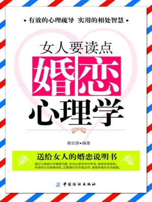 女人要读点婚恋心理学