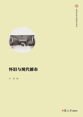怀旧与现代都市