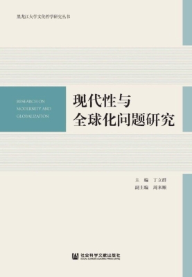 现代性与全球化问题研