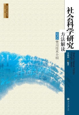 社会科学研究方法解读