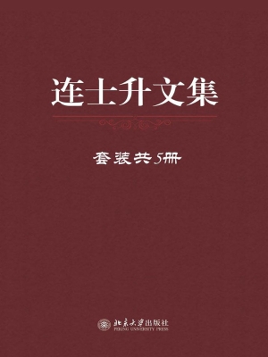连士升文集