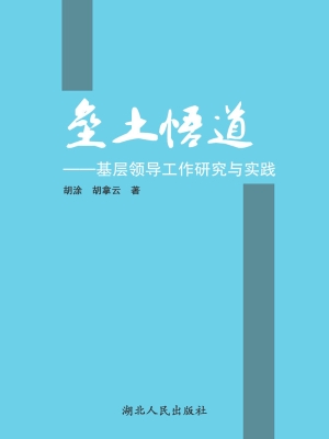 垒土悟道——基层领导