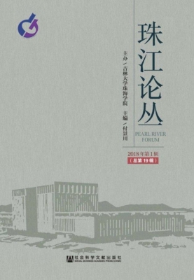 珠江论丛（2018年第1辑
