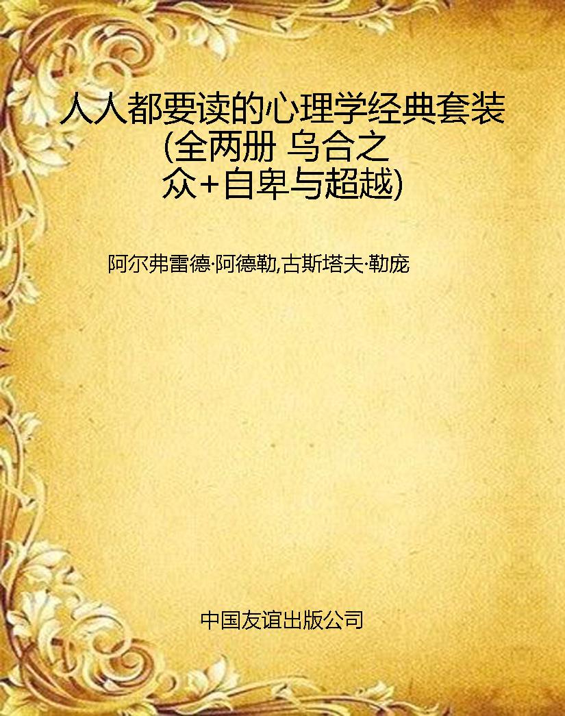 人人都要读的心理学经