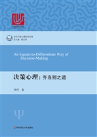 决策心理：齐当别之道