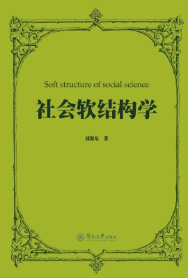 社会软结构学