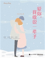 爱你，我敢说一辈子