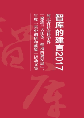 智库的建言（2017）