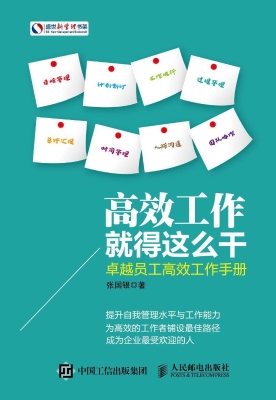 高效工作就得这么干—