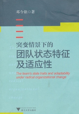 突变情景下的团队状态