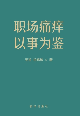 职场痛痒，以事为鉴