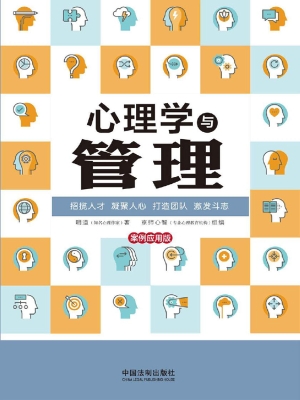心理学与管理（案例应用
