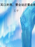 耳口并用，要会说还要会