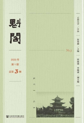 魁阁（2020年第1期·总