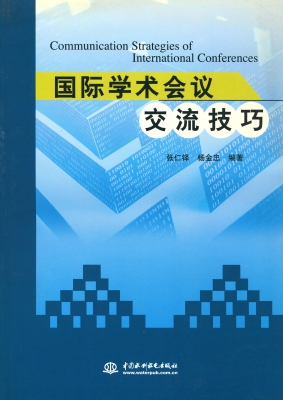 国际学术会议交流技巧
