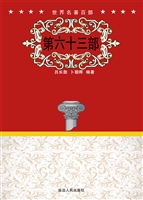 世界名著百部（第六十三