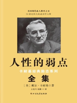 人性的弱点