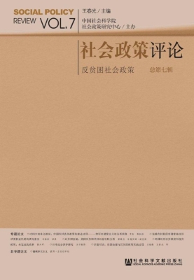 社会政策评论（总第七辑