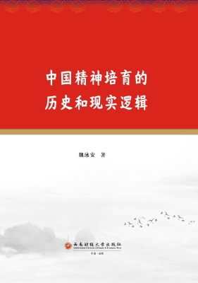 中国精神培育的历史和