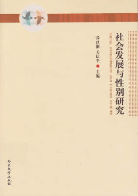 社会发展与性别研究