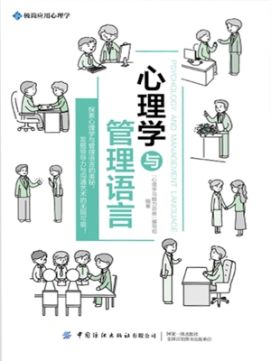 心理学与管理语言