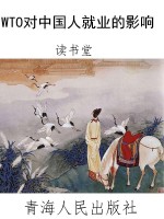 WTO对中国人就业的影
