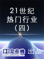 21世纪热门行业