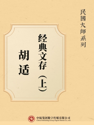 民国大师系列：胡适经典