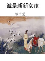 谁是新新女孩