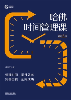 哈佛时间管理课