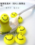 智慧变通术（现代人智慧