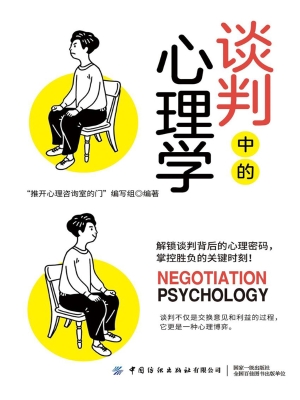 谈判中的心理学