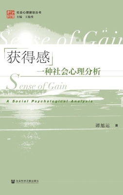 获得感：一种社会心理分