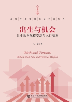 出生与机会：出生队列规