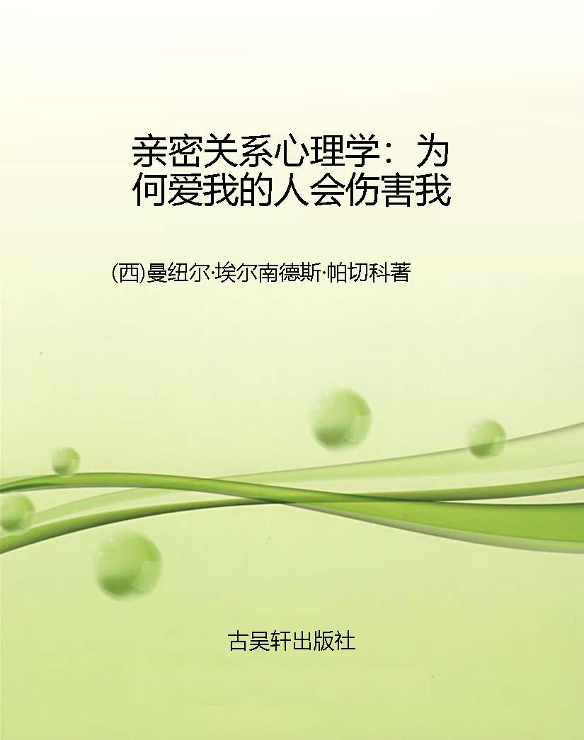 亲密关系心理学：为何爱