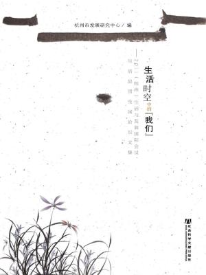 生活时空中的“我们”