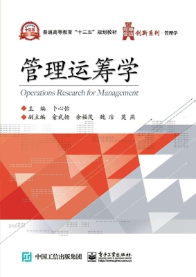 管理运筹学