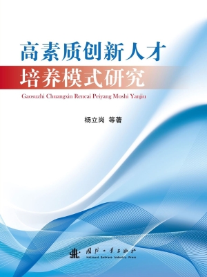 高素质创新人才培养模