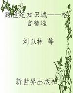 跨世纪知识城——格言