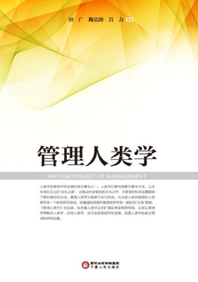 管理人类学