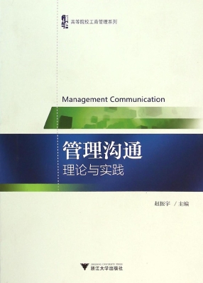管理沟通——理论与实