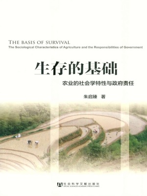 生存的基础：农业的社会