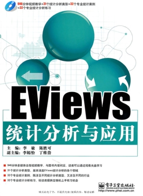 EViews统计分析与应用