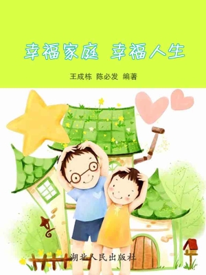 幸福家庭 幸福人生