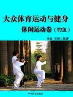 大众体育运动与健身：休