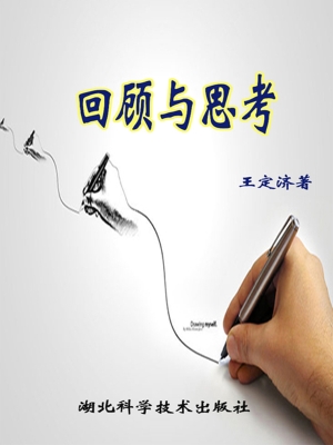 回顾与思考